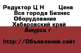 Редуктор Ц2Н-400 › Цена ­ 1 - Все города Бизнес » Оборудование   . Хабаровский край,Амурск г.